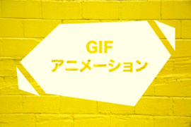 gifアニメーション